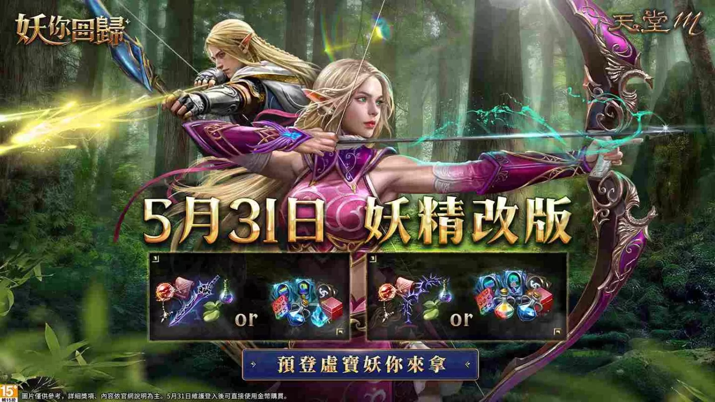 《天堂M》妖精＆法师大改版、「妖」你回归！祭出4张GAMA COUPON、全新成长型态副本＆生存副本即将登场！