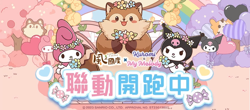 《风之国度》与《三丽鸥-美乐蒂&酷洛米》联动正式展开，多项限定外观等待玩家收藏