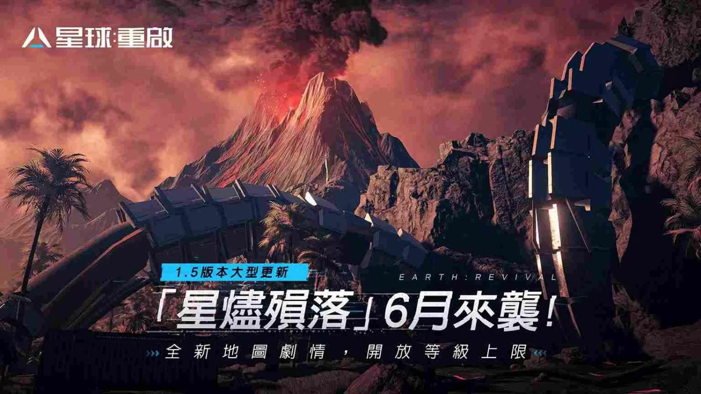 《星球：重启》预告6月7日大型更新「星烬陨落」开放等级上限，全新地图剧情！