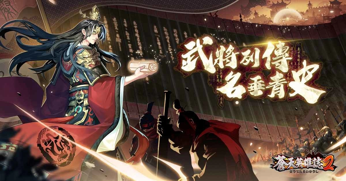 《苍天英雄誌2》推出「武将列传 名垂青史」改版