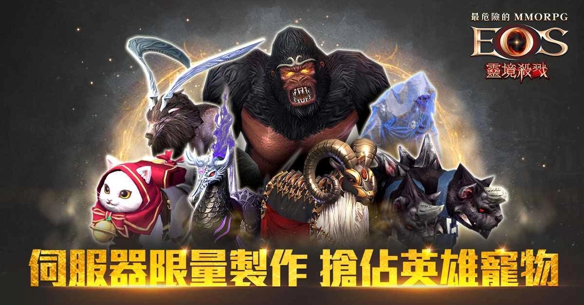 《灵境杀戮》「飞利卡勒的玫瑰」活动开跑 抢佔限量英雄级宠物