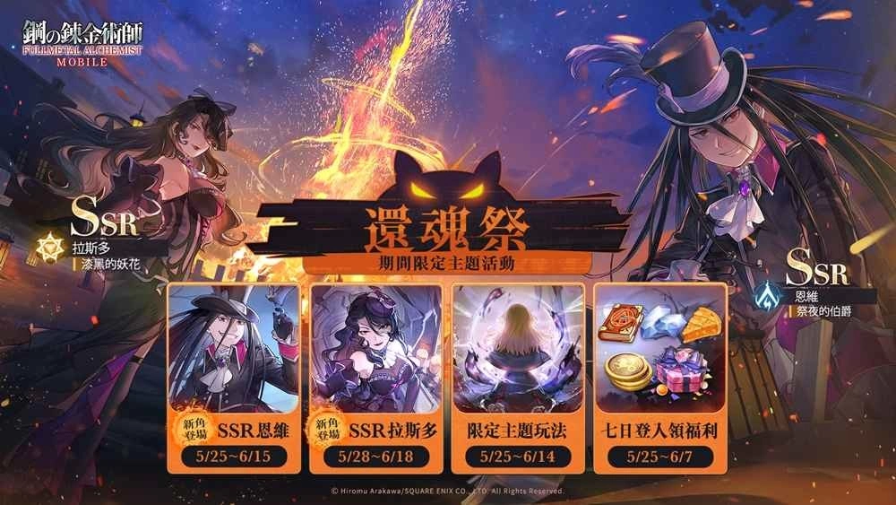 《钢之鍊金术师M》 公开「还魂祭」系列主题活动、「夜幕下的低语」限定召集活动震撼开启!