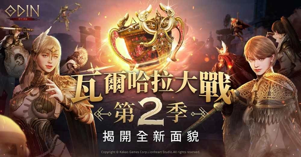 《奥丁：神叛》 全新风貌、全新玩法「瓦尔哈拉大战 第2季」正式登场！同步新增萌萌「新宠物」