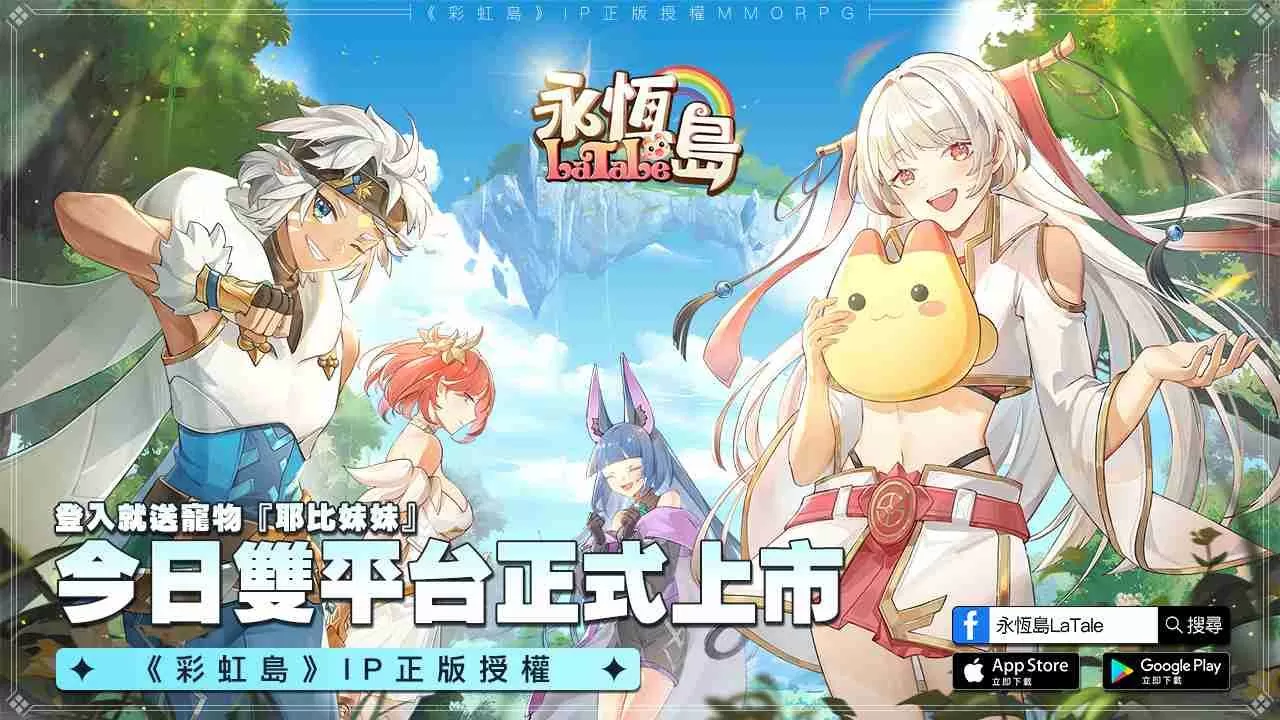 《永恆岛LaTale》 双平台正式启动 同步释出宣传影片和开服活动