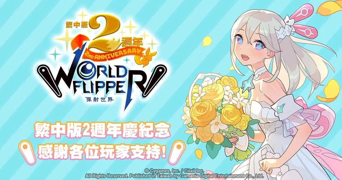 《弹射世界》迎接繁中版2週年庆！限定纪念活动5月26日齐登场！