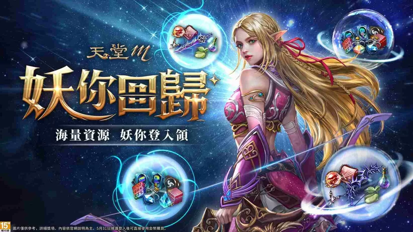 《天堂M》妖精改版 5/31 上线！全新成长型态副本、多样转职、海量资源「妖」你回归