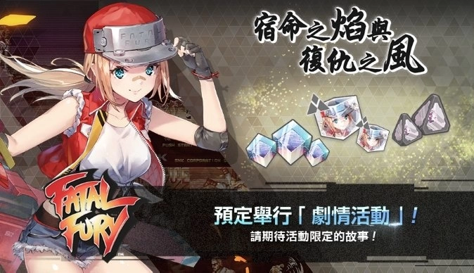 《404 GAME RE:SET -错误游戏Re:set-》推出期间限定活动「宿命之焰与复仇之风」!「FATAL FURY」正式登场