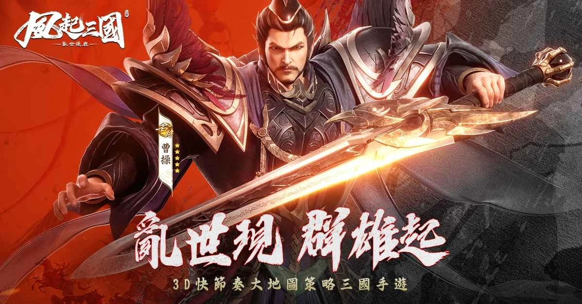 逐鹿中原就是现在！《风起三国之乱世逐鹿》全新联盟跨服攻城战登场！