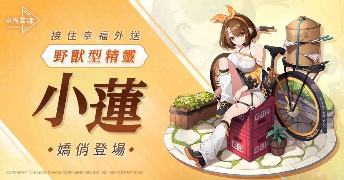 《永恆灵魂》 接住幸福外送,野兽型精灵「小莲」娇俏登场!