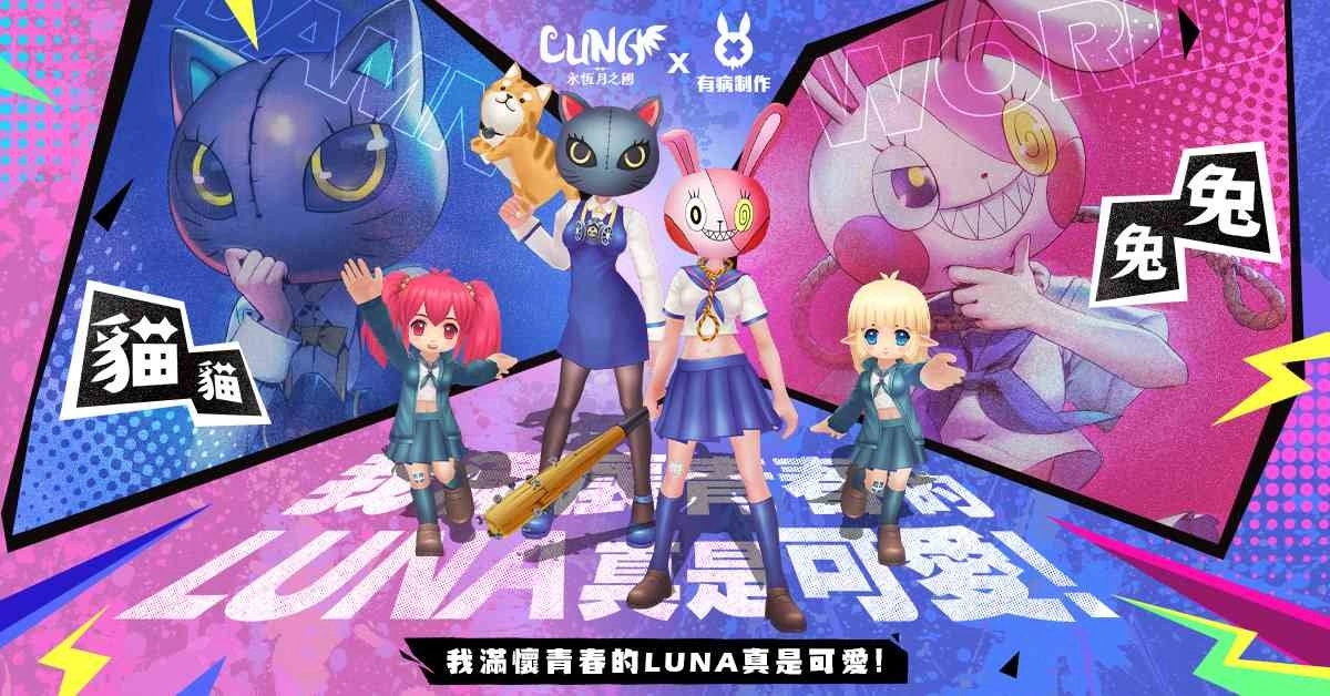 《LUNA：永恆月之国》x《有病制作》超有病联动展开！病病教超萌个性角色「猫猫兔兔」梦幻登场！