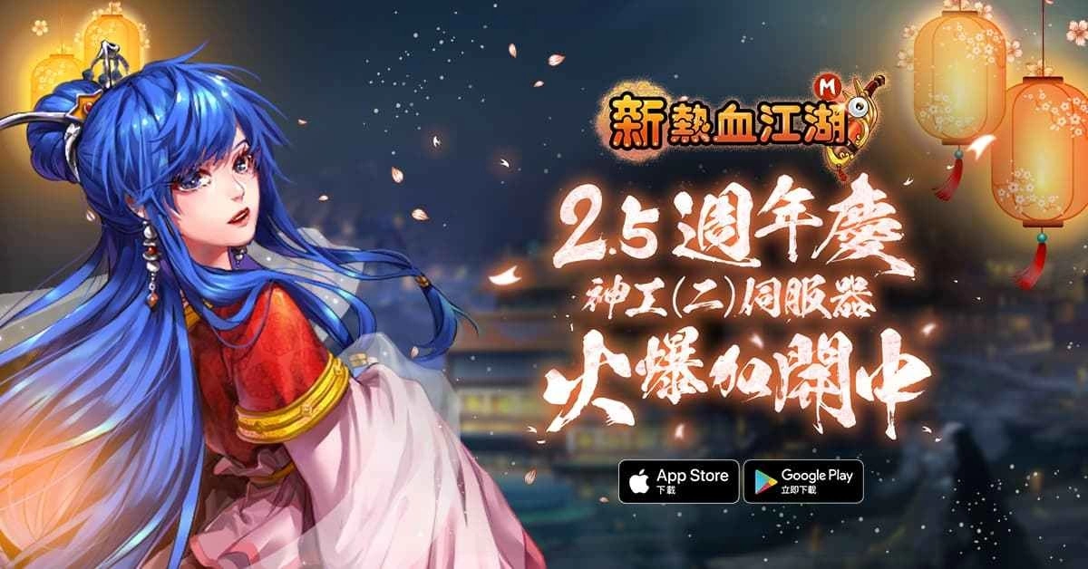 欢庆2.5週年《新热血江湖M》全新改版并开放新伺服器神工(二)