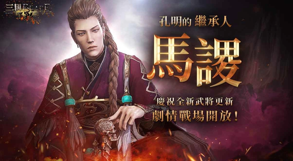 《三国BLADE:再战》新武将马谡更新