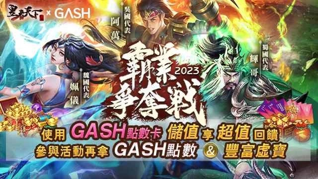 《皇者天下》X GASH霸权争夺战,三大知名游戏实况主PK隔空叫阵引起粉丝热潮