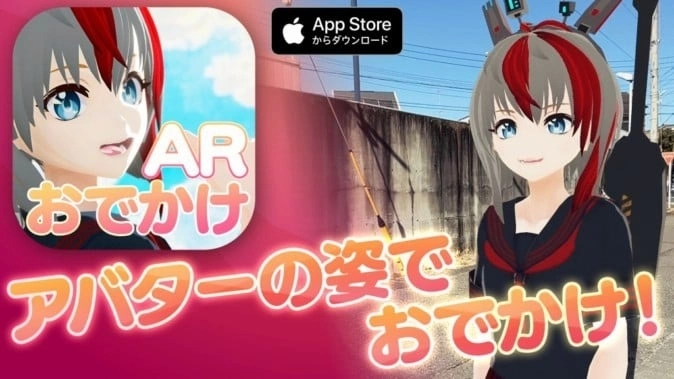 虚拟平台「VirtualCast」支援相机 App《Odekake AR》,与自己的虚拟化身一起散步!