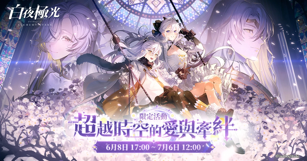 《白夜极光》版本更新 「白夜城巅的颂歌—往日重现」限时开放  2周年纪念全新角色登场