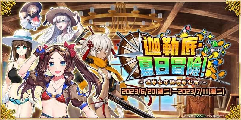 《Fate/Grand Order》繁中版2023泳装活动6/20登场!全新泳装从者正式实装,「夏日冒险」纪念沙雕现身高雄旗津!