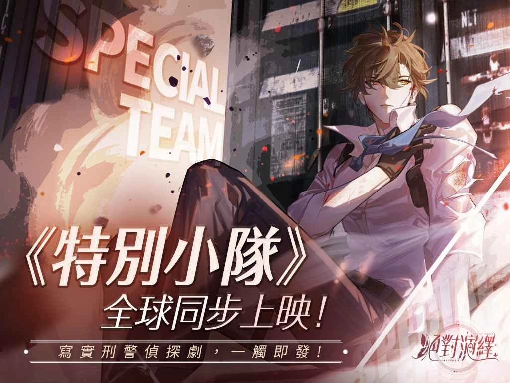 《绝对演绎》带你化身飒气女警！《特别小队》、《剧本推演社》全球同步展开！