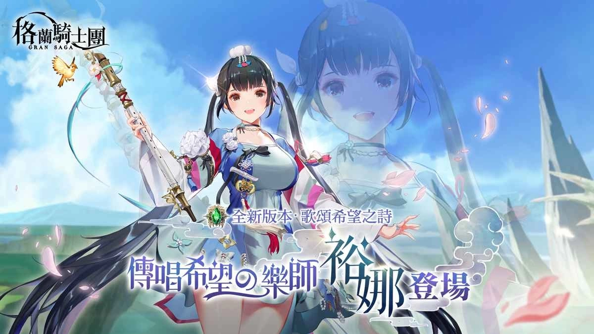 《Gran Saga:格兰骑士团》全新风属性法师「裕娜」登场,端午寻宝活动限时开放