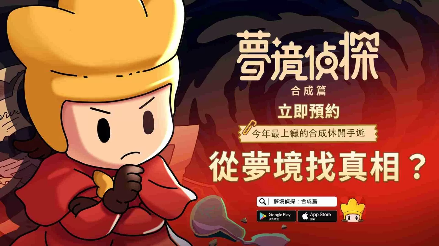 合成玩法休闲解谜游戏《梦境侦探：合成篇》双平台事前预约正式开跑