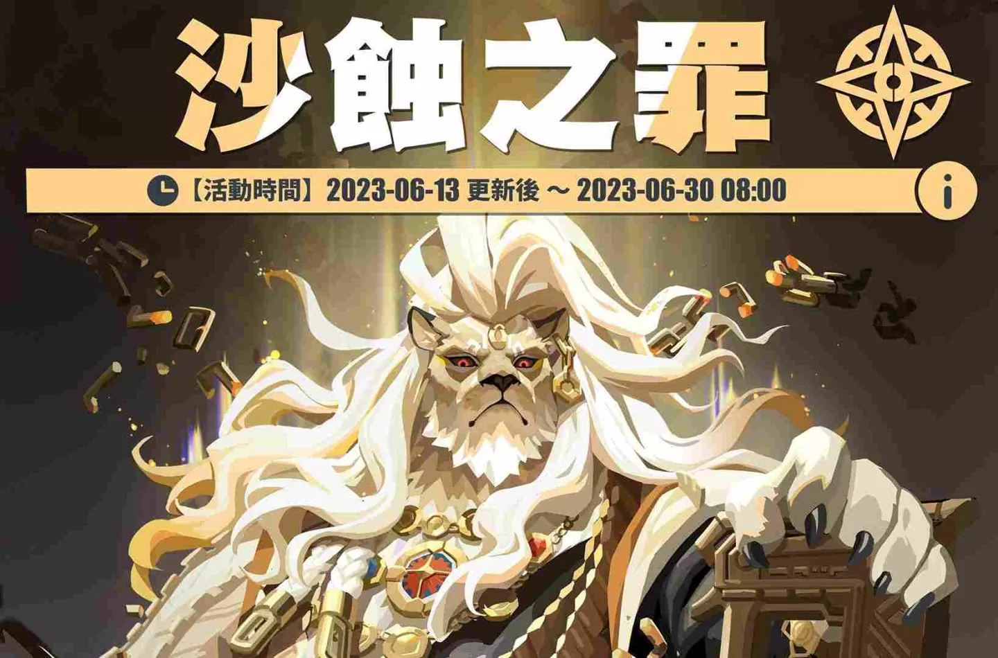 《众神派对》美索不达米亚神话「沙玛什」霸气登场!全新故事篇章「沙蚀之罪」限定来袭