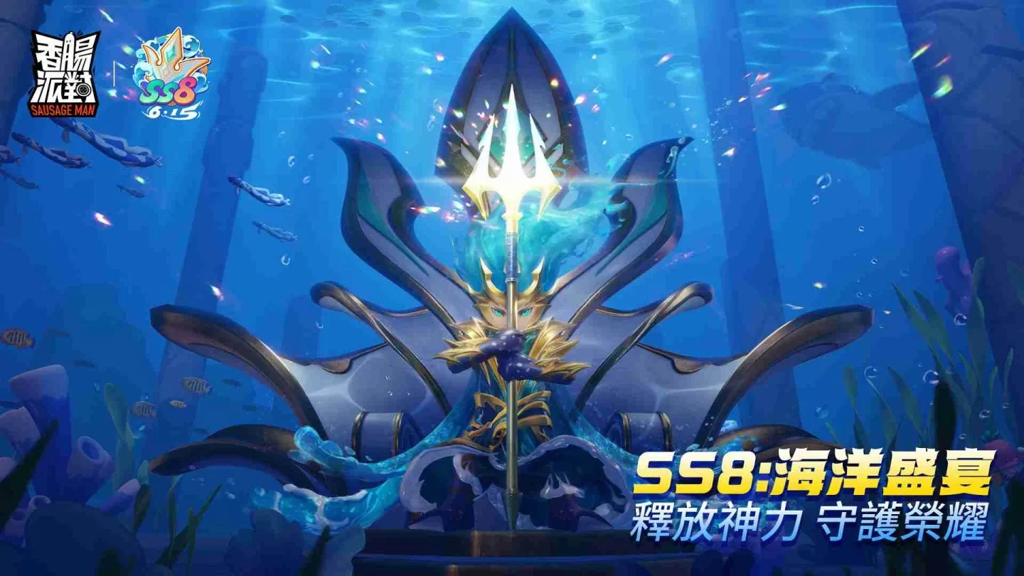 《香肠派对》新赛季「海洋盛宴」激浪登场，快来新海苔神殿一起释放神力、守护荣耀吧！