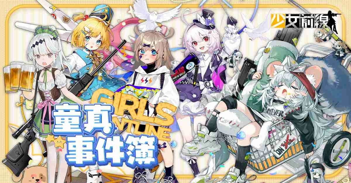 《少女前线》推出童话主题造型「童真事件簿」一起童言童语、宣布参展 2023夏日电玩展