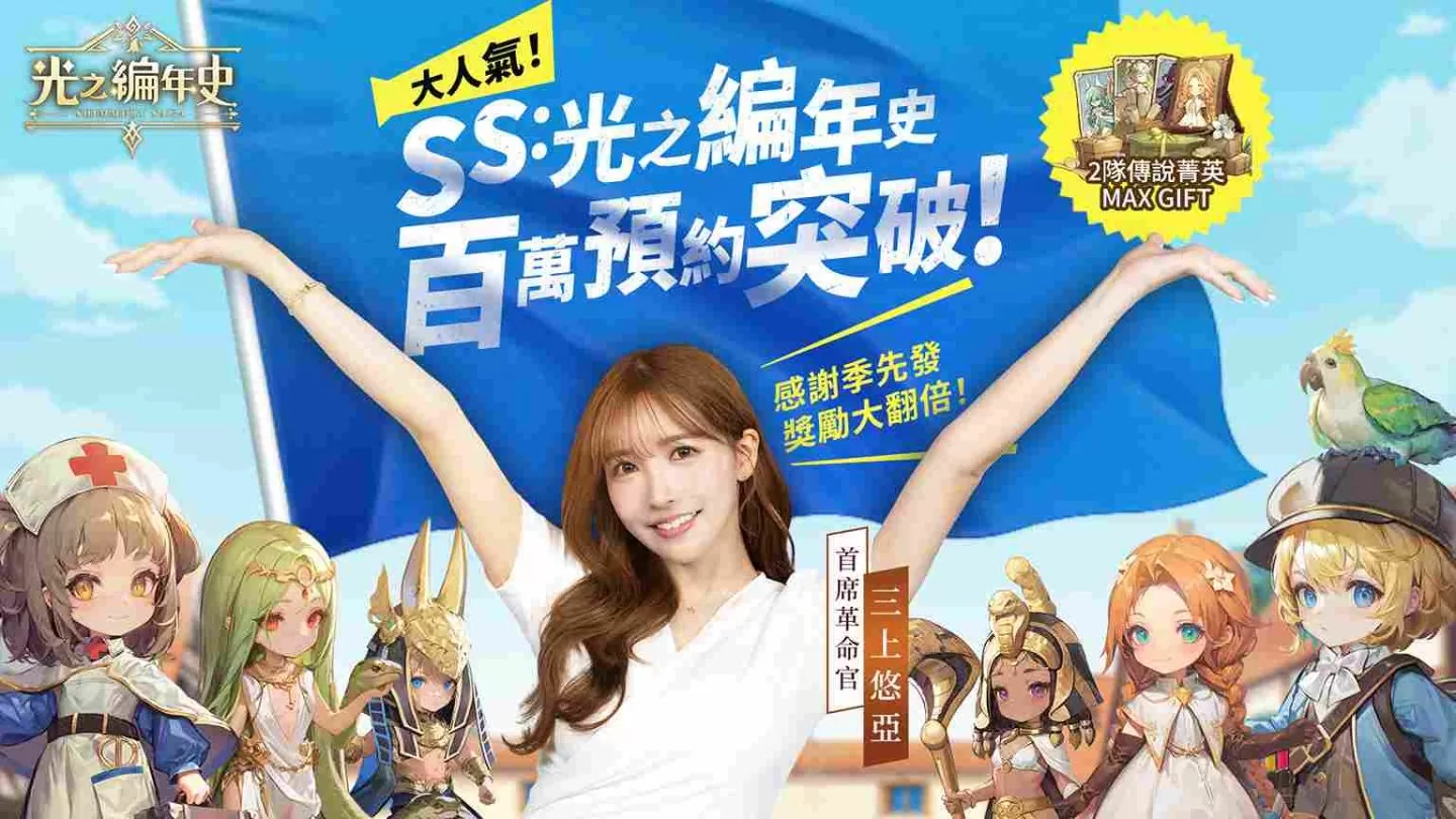 三上悠亚x美丽本人主题曲释出!冒险新作《SS:光之编年史》预约百万突破 奖励翻倍感谢季加码开启