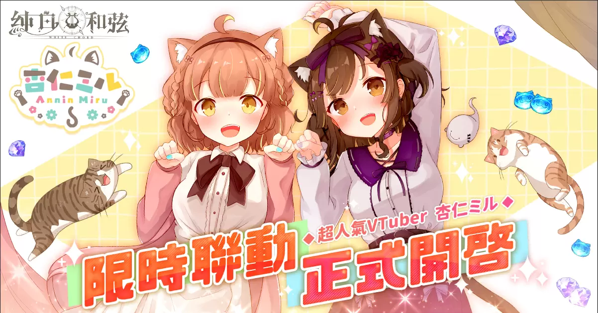 《纯白和弦》X「杏仁ミル」大型联动企划开跑!SSR乐姬「杏仁ミル.量产型」可爱登场