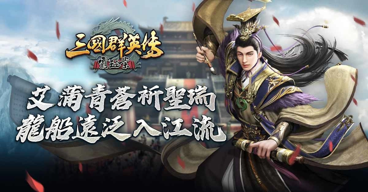 《三国群英传-霸王之业》【龙舸争游】改版庆典登场！推出全新活动「王图霸业」、「智斗华容道」