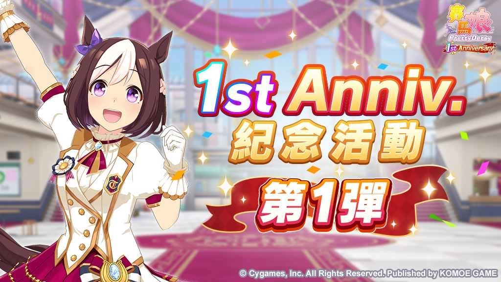 《赛马娘Pretty Derby》繁体中文版一週年倒数开始！