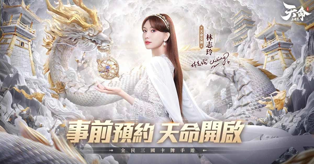 《天命三国志》开启事前预约 林志玲化身天命女神引领三国新征途