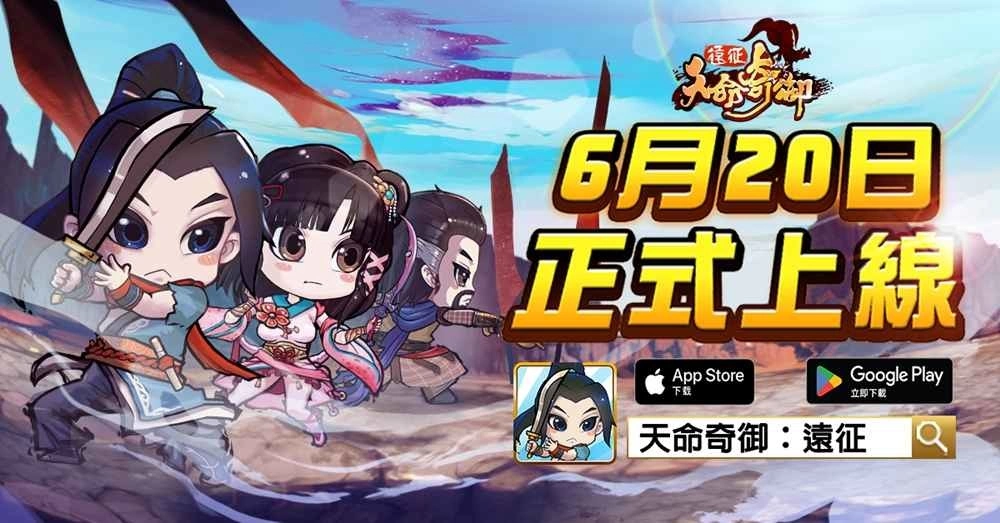 国产自製手游《天命奇御:远征 》震撼上市 破天荒赠多个百万购屋金