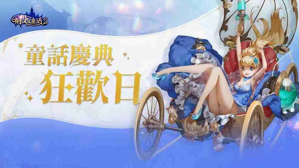 《有杀气童话2》童话庆典狂欢日 全新觉醒伙伴上线，开启童话新冒险！