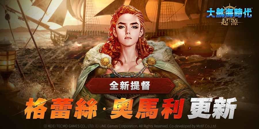 开放世界海洋冒险新作《大航海时代：起源》更新全新提督｢格蕾丝•奥马利｣