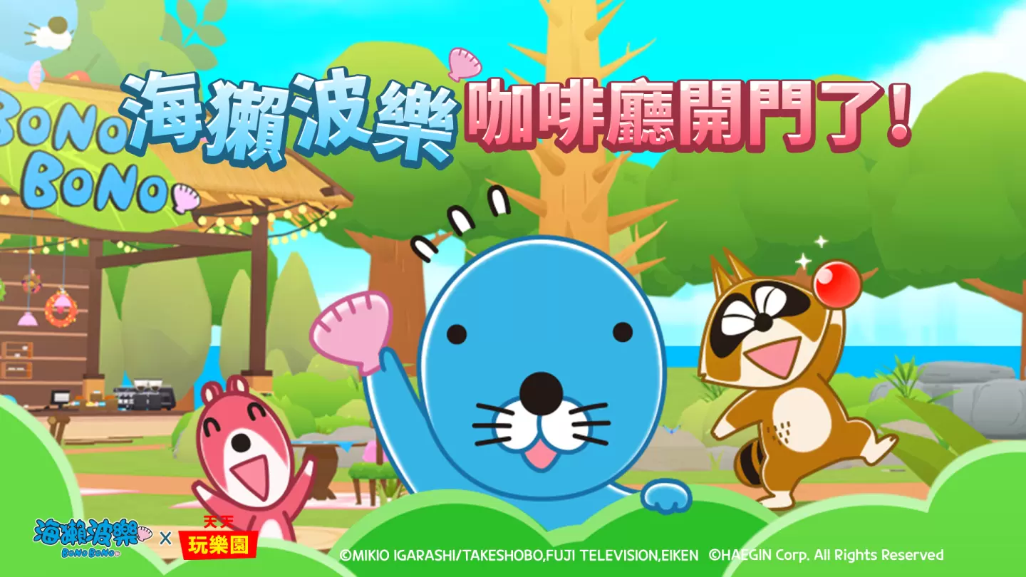 《天天玩乐园》更新「海獭波乐」合作内容，主题咖啡厅与签到活动开跑