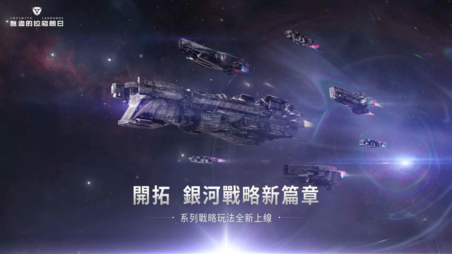 《无尽的拉格朗日》战略玩法全面升级，曲率加速优化开启多变的银河战局