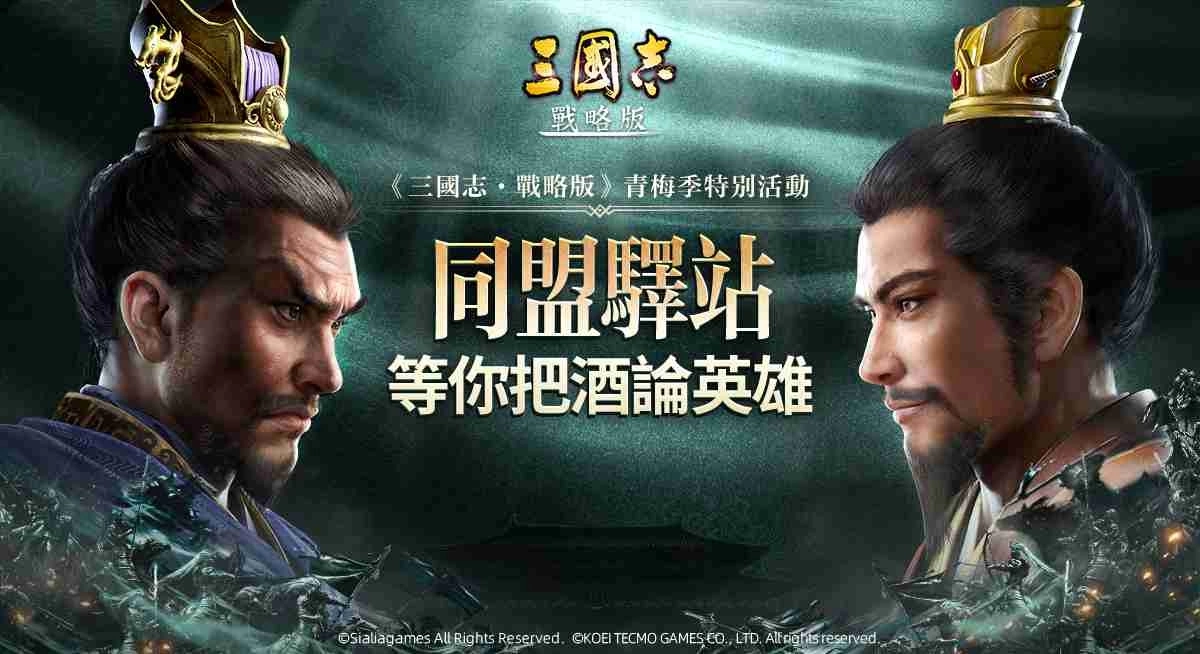 《三国志．战略版》携手玩家 打造同盟聚会基地 玩家亲办「同盟驿站门店」正式开业