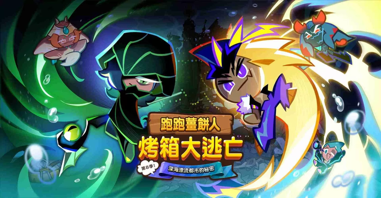 《跑跑姜饼人：烤箱大逃亡》第8季：深海漂流都市的秘密！