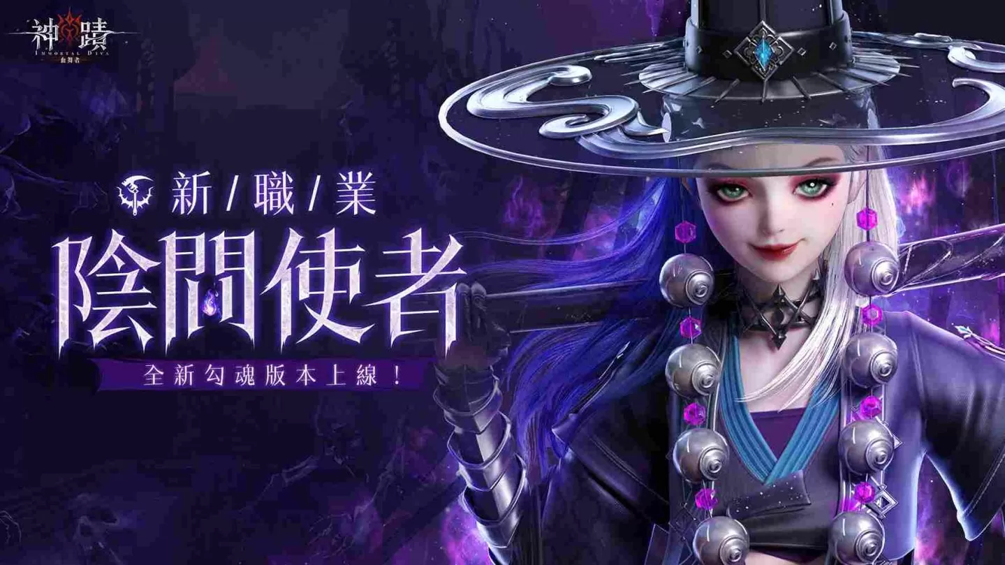 《神蹟：血舞者》全新勾魂版本今日上线，新职业阴间使者登场