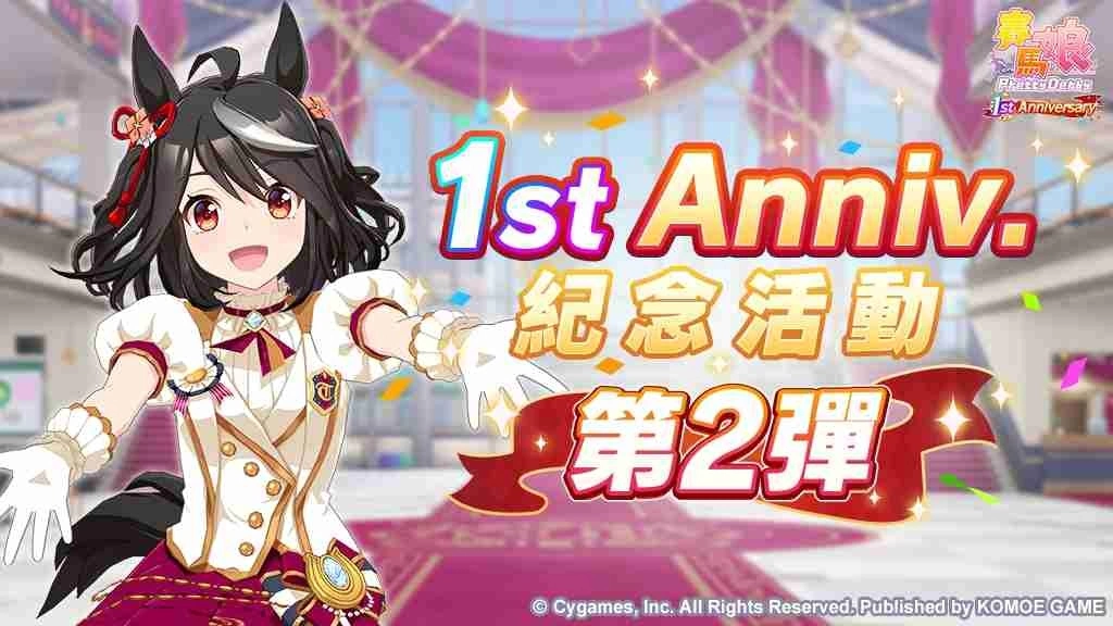 《赛马娘Pretty Derby》繁体中文版迎接一週年赠送最多120次免费转蛋、全新培育剧本公开！