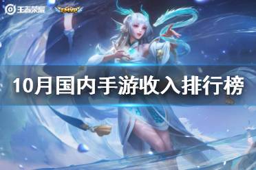 10月国内手游收入排行榜 英雄联盟手游上榜