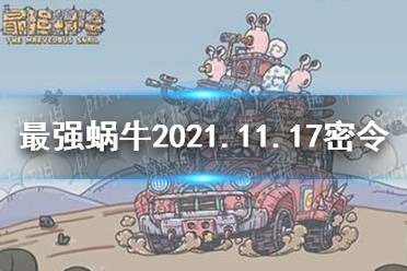 《最强蜗牛》11月17日密令是什么 2021年11月17日密令一览