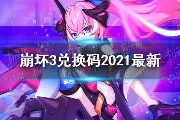 《崩坏3》兑换码2021最新11月1日 最新11月可用兑换码分享
