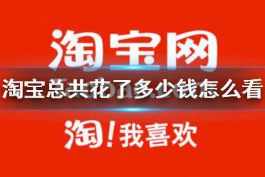 淘宝总共花了多少钱怎么看 淘宝人生账单查看方法