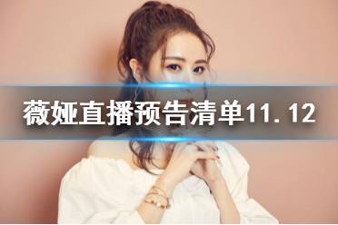 薇娅直播预告清单11.12 薇娅直播预告11.12