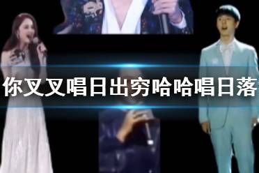 你叉叉唱日出穷哈哈唱日落 你叉叉唱日出完整版