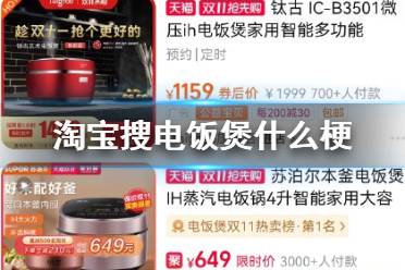 淘宝搜电饭煲什么梗 淘宝搜电饭煲前四个鉴别屌丝