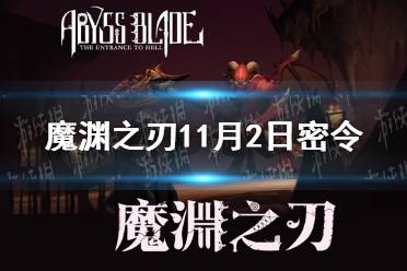 《魔渊之刃》11月2日密令是什么 2021年11月2日密令一览