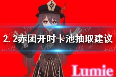 《原神》2.2胡桃复刻池子值得抽吗 2.2赤团开时卡池抽取建议