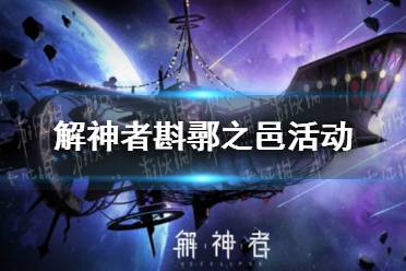 《解神者》斟鄩之邑活动一览 斟鄩之邑什么时候复刻